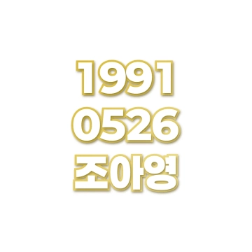 조아영
