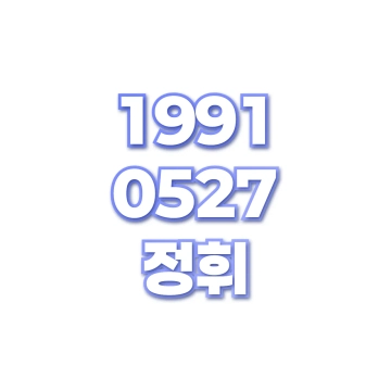 정휘