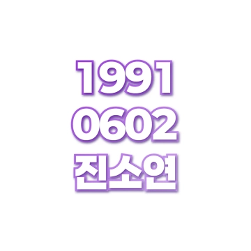 진소연