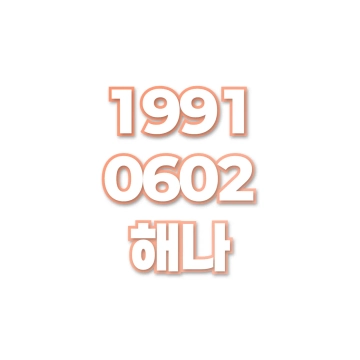 해나