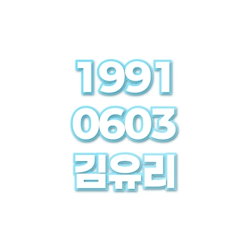 김유리
