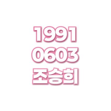 조승희