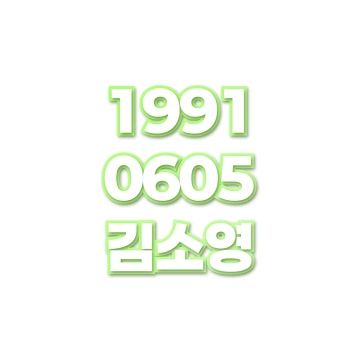 김소영