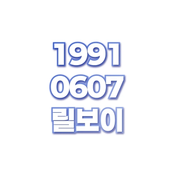 릴보이