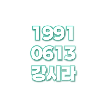 강시라