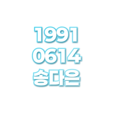 송다은