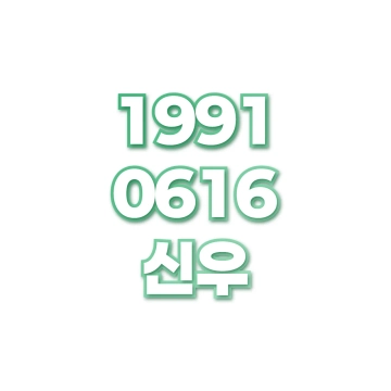 신우