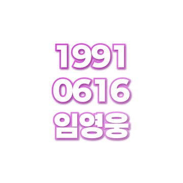 임영웅