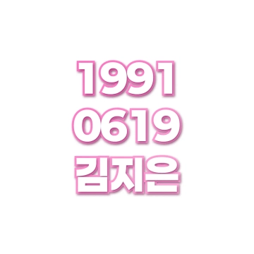 김지은