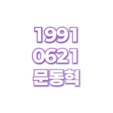 문동혁