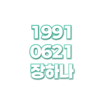 장하나