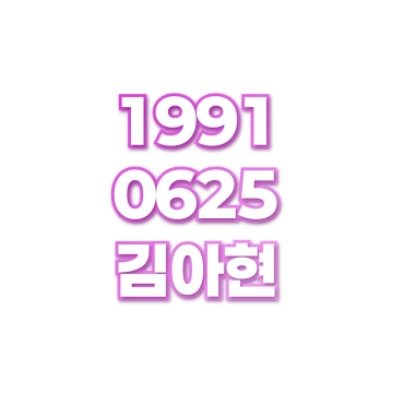 김아현