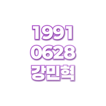 강민혁