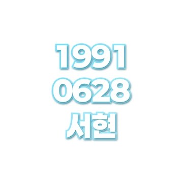 서현