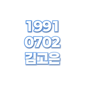 김고은