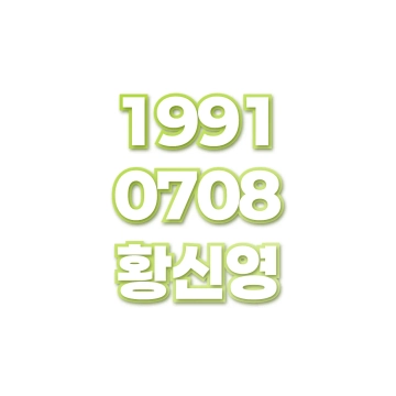 황신영