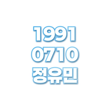 정유민