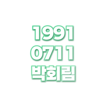 박회림