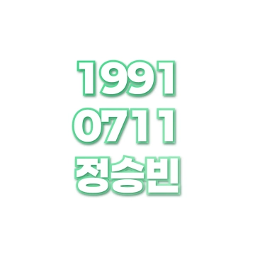 정승빈