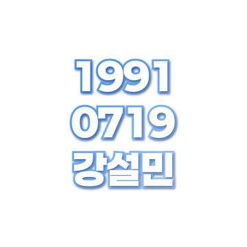 강설민
