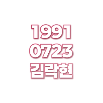 김락현