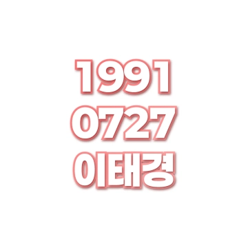 이태경