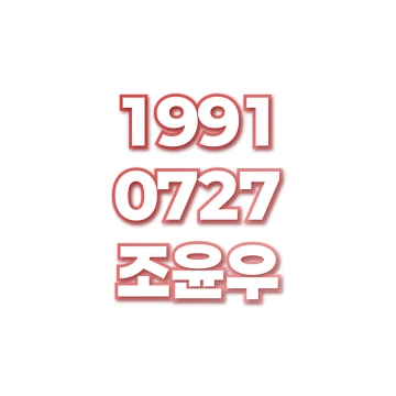 조윤우