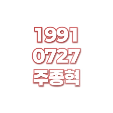 주종혁