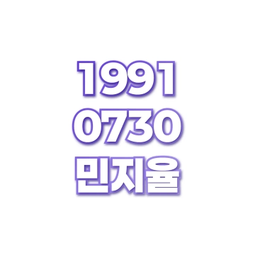 민지율