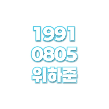 위하준