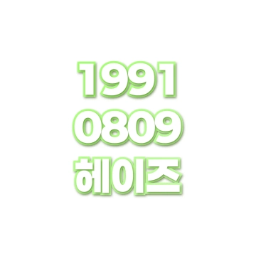 헤이즈