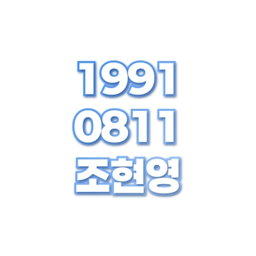 조현영
