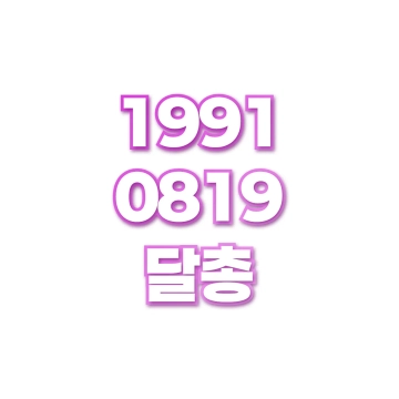 달총