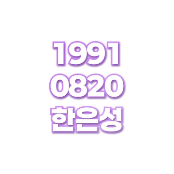 한은성