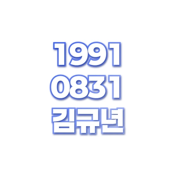 김규년