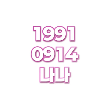 나나