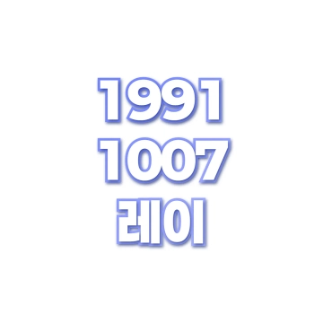 레이