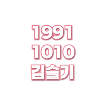 김슬기