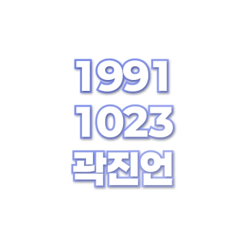 곽진언