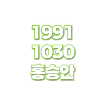 홍승안