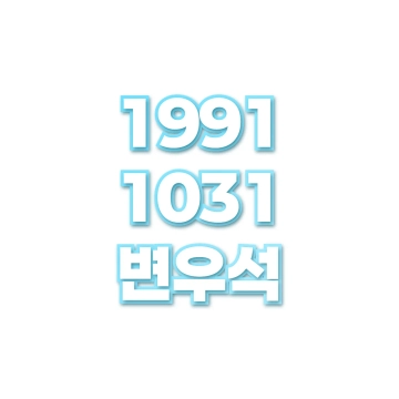 변우석
