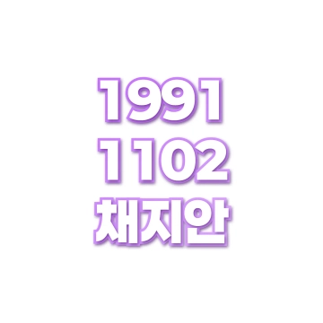 채지안