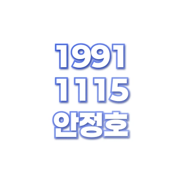 안정호