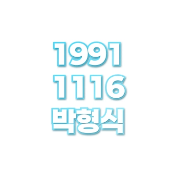 박형식