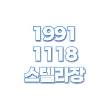 스텔라장