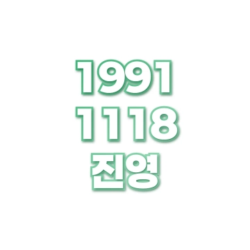 진영