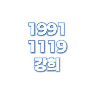 강희