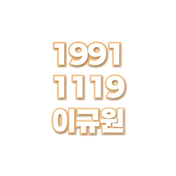 이규원