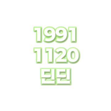 딘딘