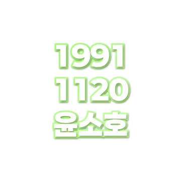 윤소호